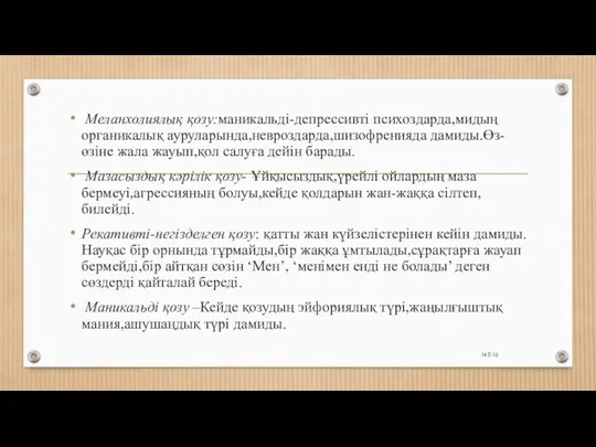 Меланхолиялық қозу:маникальді-депрессивті психоздарда,мидың органикалық ауруларында,невроздарда,шизофренияда дамиды.Өз-өзіне жала жауып,қол салуға дейін