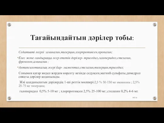 Тағайындайтын дәрілер тобы: Седативті әсерлі :аминазин,тизерцин,хлорпротиксен,пропазин; Елес және сандыраққа әсер