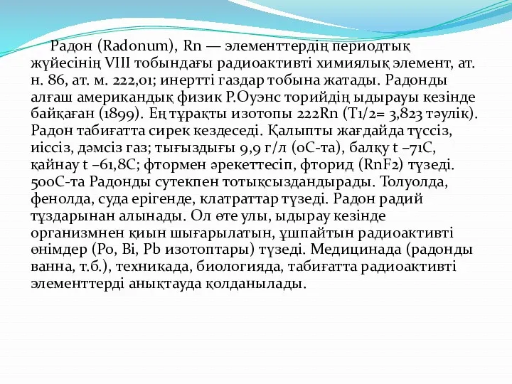 Радон (Radonum), Rn — элементтердің периодтық жүйесінің VІІІ тобындағы радиоактивті