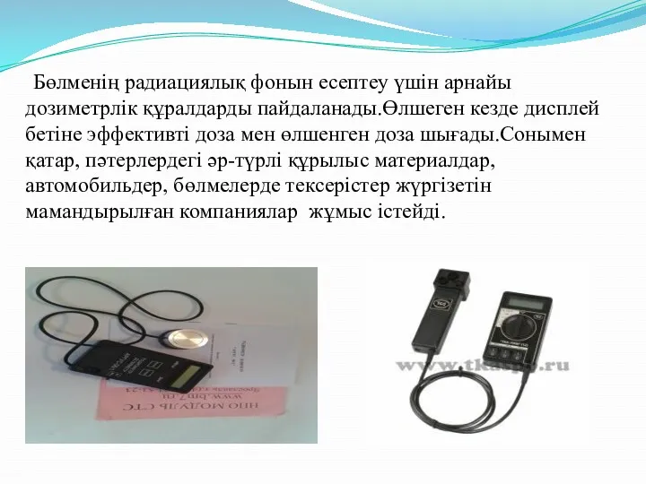 Бөлменің радиациялық фонын есептеу үшін арнайы дозиметрлік құралдарды пайдаланады.Өлшеген кезде