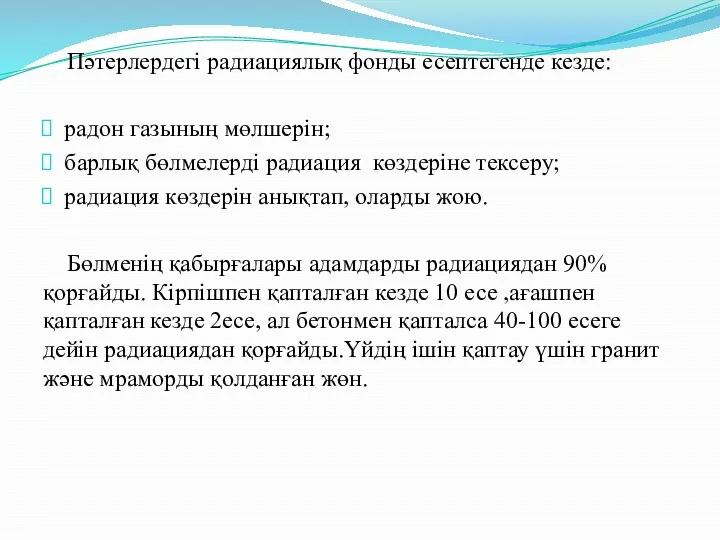 Пәтерлердегі радиациялық фонды есептегенде кезде: радон газының мөлшерін; барлық бөлмелерді