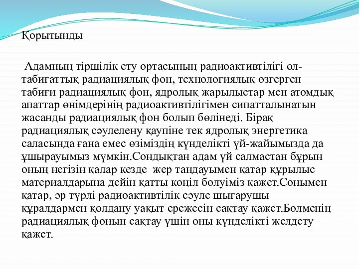 Қорытынды Адамның тіршілік ету ортасының радиоактивтілігі ол- табиғаттық радиациялық фон,