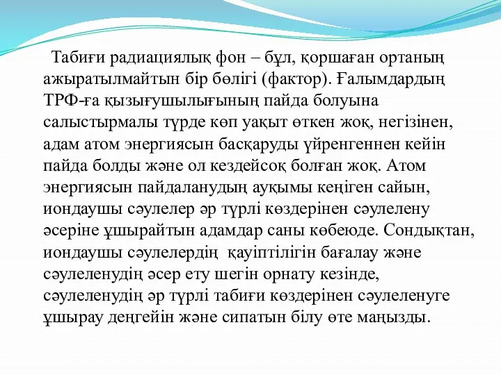 Табиғи радиациялық фон – бұл, қоршаған ортаның ажыратылмайтын бір бөлігі