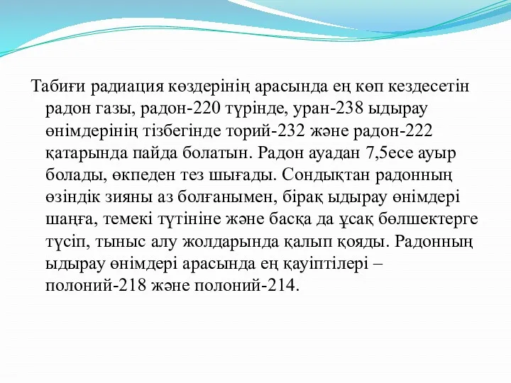 Табиғи радиация көздерінің арасында ең көп кездесетін радон газы, радон-220