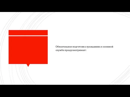 Обязательная подготовка гражданина к военной службе предусматривает: