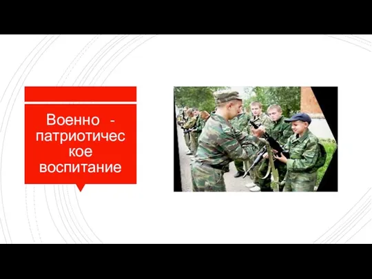 Военно - патриотическое воспитание