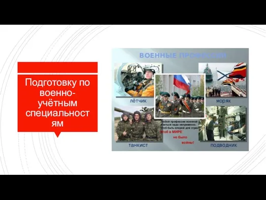 Подготовку по военно-учётным специальностям