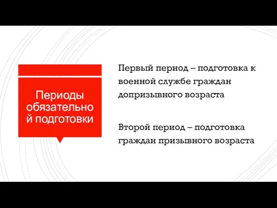 Периоды обязательной подготовки Первый период – подготовка к военной службе