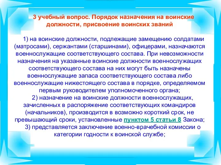 3 учебный вопрос. Порядок назначения на воинские должности, присвоение воинских