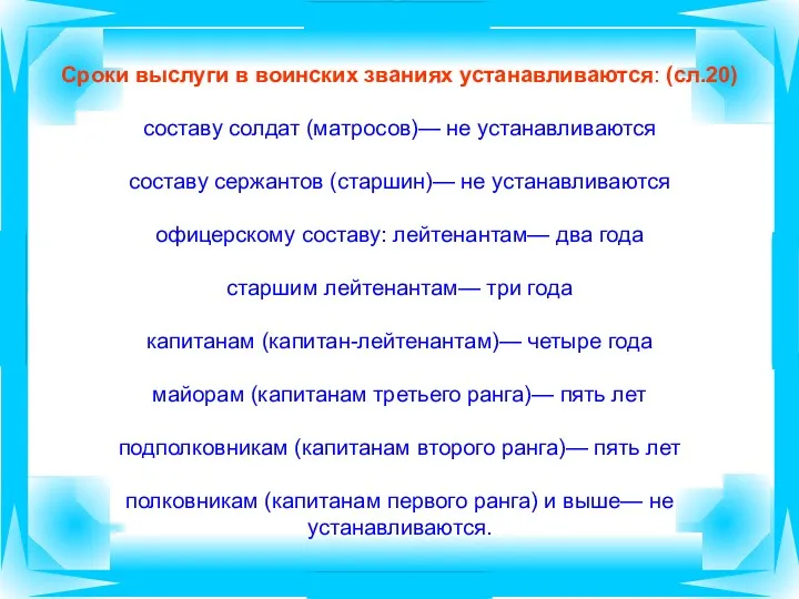 Сроки выслуги в воинских званиях устанавливаются: (сл.20) составу солдат (матросов)—