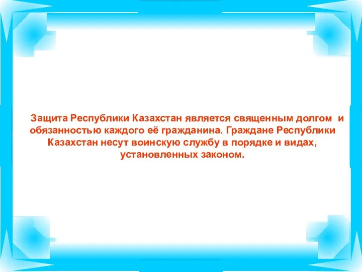 Защита Республики Казахстан является священным долгом и обязанностью каждого её