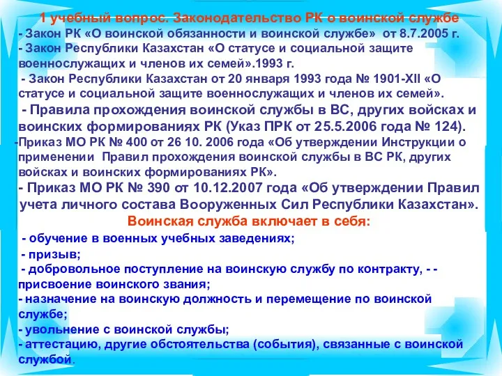 1 учебный вопрос. Законодательство РК о воинской службе - Закон