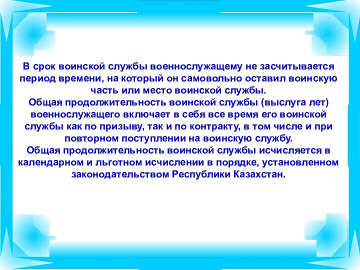 В срок воинской службы военнослужащему не засчитывается период времени, на