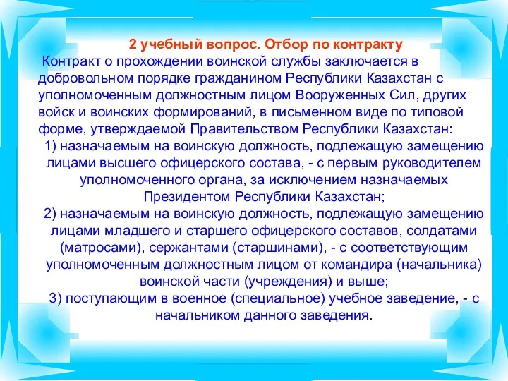 2 учебный вопрос. Отбор по контракту Контракт о прохождении воинской