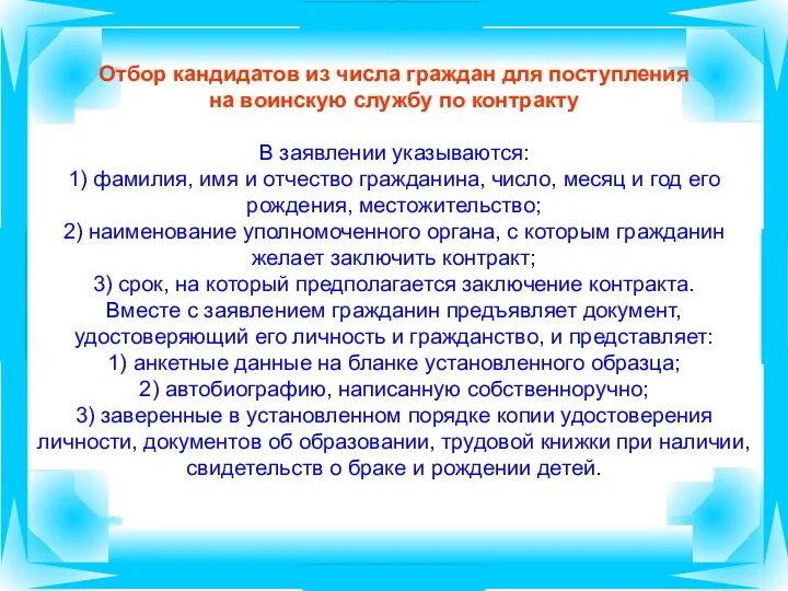 Отбор кандидатов из числа граждан для поступления на воинскую службу