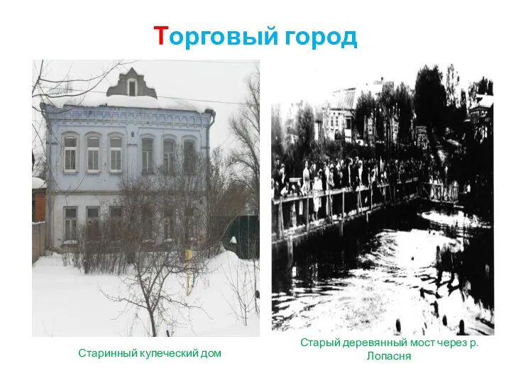 Торговый город Старый деревянный мост через р. Лопасня Старинный купеческий дом