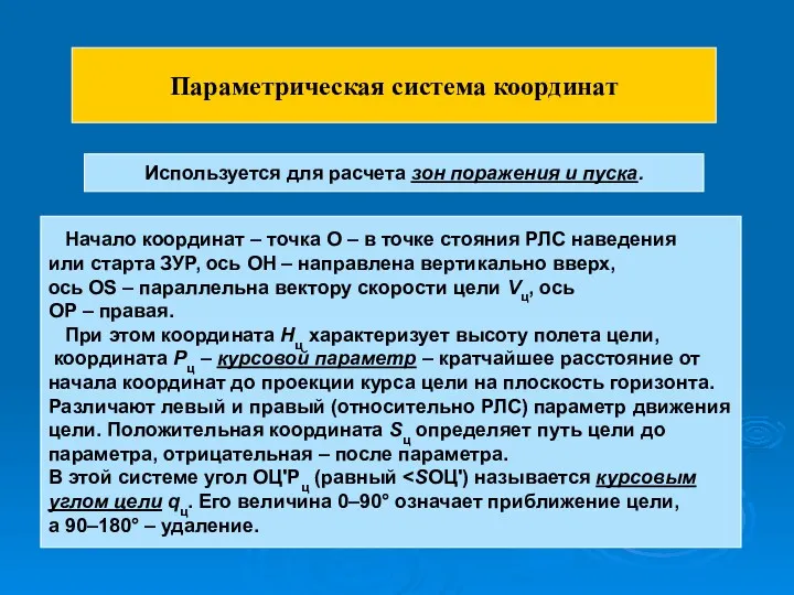 Параметрическая система координат Начало координат – точка О – в