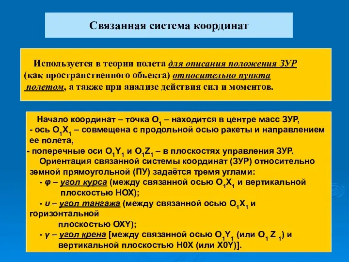 Связанная система координат Используется в теории полета для описания положения