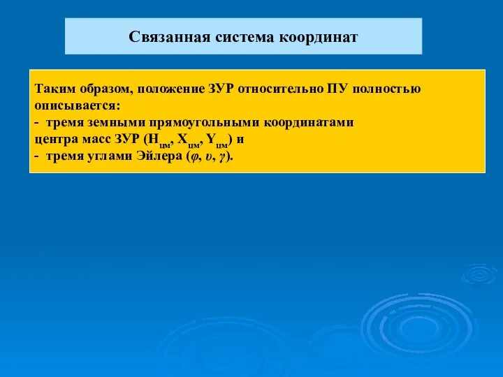 Связанная система координат Таким образом, положение ЗУР относительно ПУ полностью