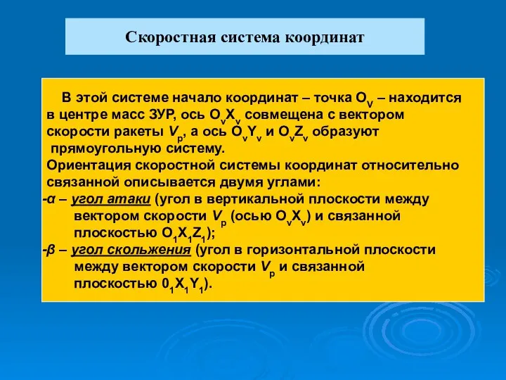 В этой системе начало координат – точка ОV – находится