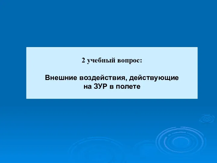 2 учебный вопрос: Внешние воздействия, действующие на ЗУР в полете