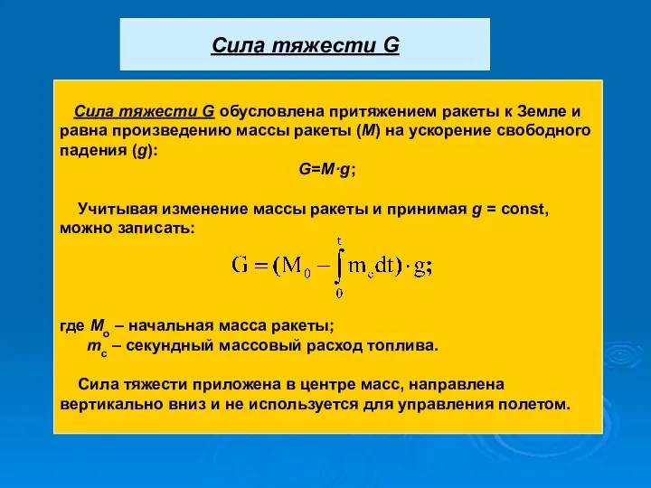 Сила тяжести G обусловлена притяжением ракеты к Земле и равна