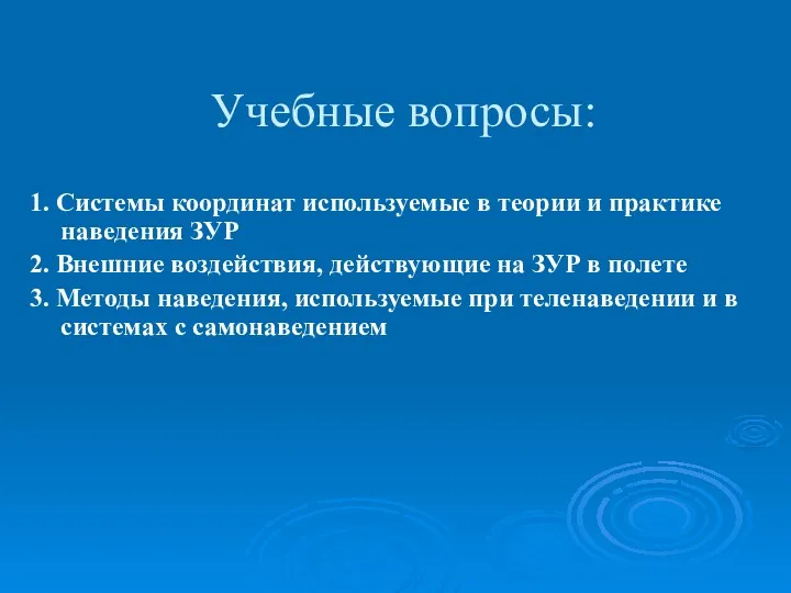 Учебные вопросы: 1. Системы координат используемые в теории и практике