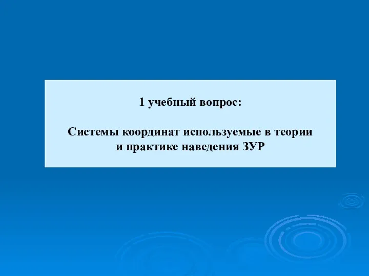 1 учебный вопрос: Системы координат используемые в теории и практике наведения ЗУР