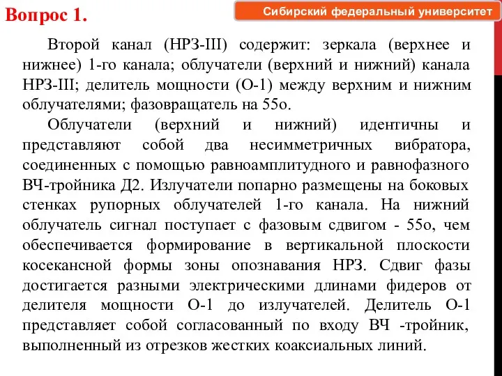 Вопрос 1. Сибирский федеральный университет Второй канал (НРЗ-III) содержит: зеркала