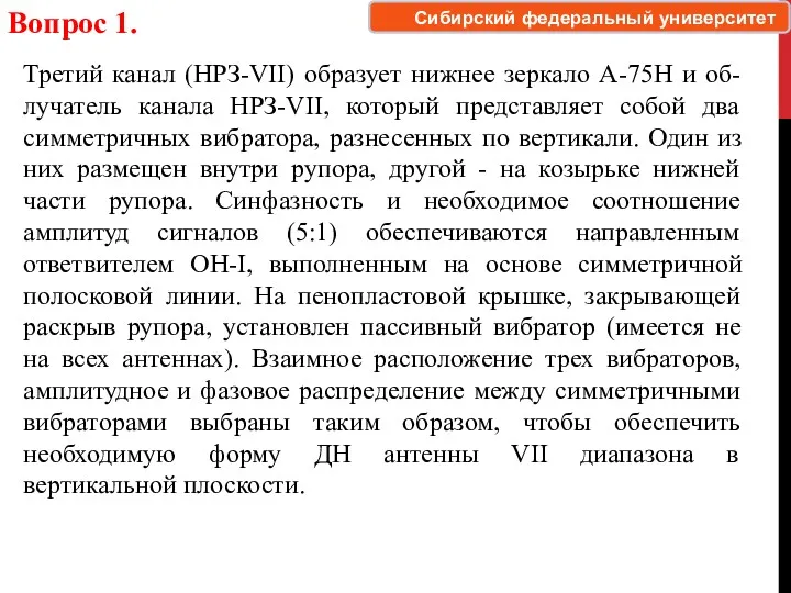 Третий канал (НРЗ-VII) образует нижнее зеркало А-75Н и об- лучатель