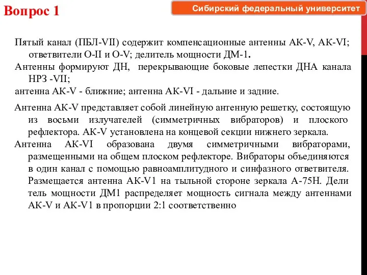 Вопрос 1 Сибирский федеральный университет Пятый канал (ПБЛ-VII) содержит компенсационные