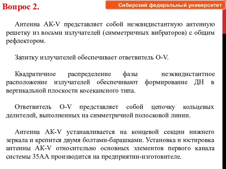 Вопрос 2. Антенна АК-V представляет собой неэквидистантную антенную решетку из