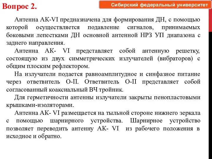 Вопрос 2. Антенна АК-VI предназначена для формирования ДН, с помощью