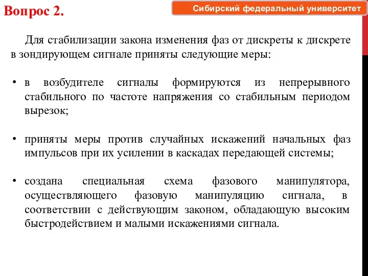 Вопрос 2. Для стабилизации закона изменения фаз от дискреты к