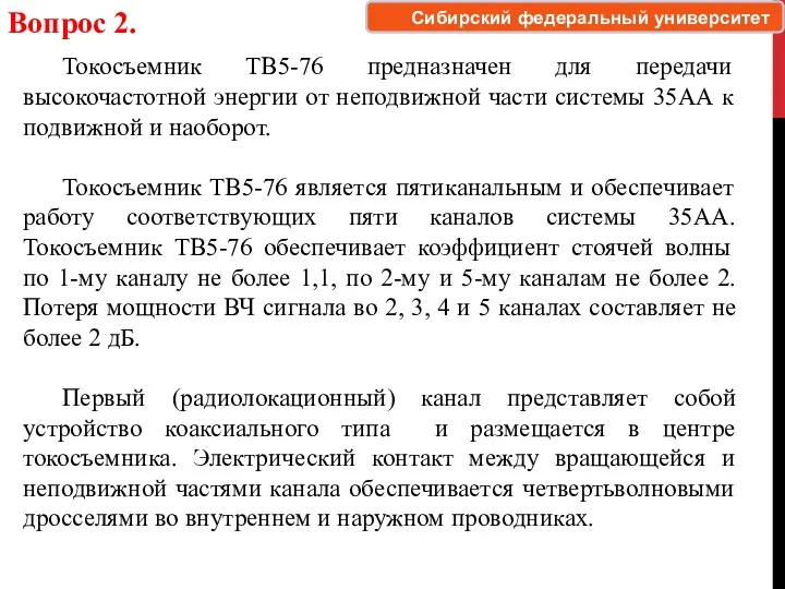 Вопрос 2. Токосъемник ТВ5-76 предназначен для передачи высокочастотной энергии от