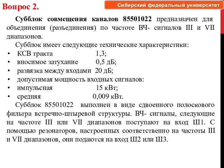 Вопрос 2. Субблок совмещения каналов 85501022 предназначен для объединения (разъединения)