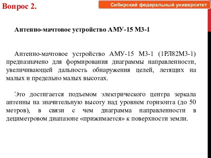 Вопрос 2. Антенно-мачтовое устройство АМУ-15 М3-1 Антенно-мачтовое устройство АМУ-15 М3-1