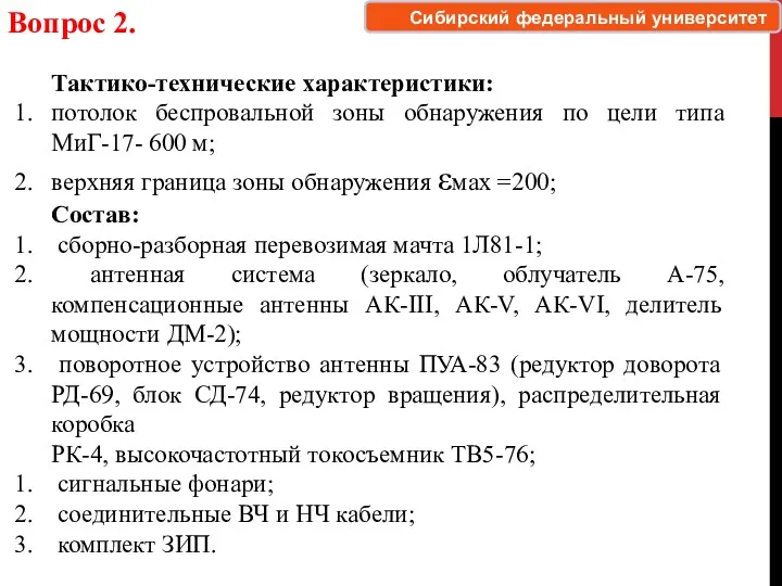 Вопрос 2. Тактико-технические характеристики: потолок беспровальной зоны обнаружения по цели