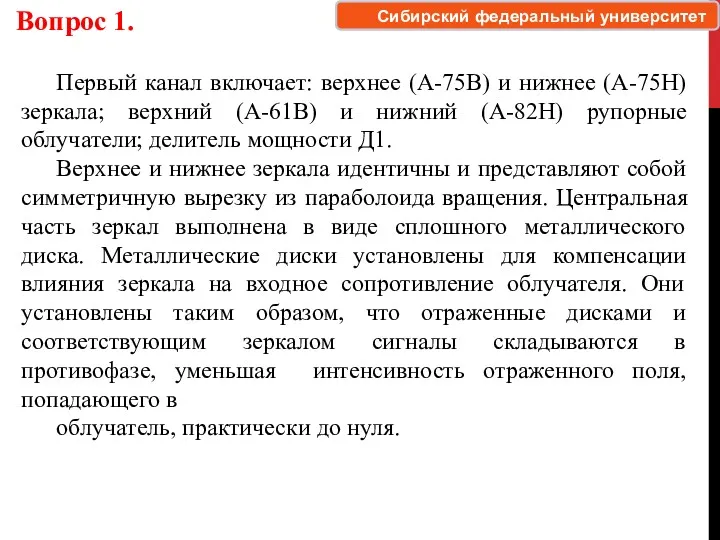 Вопрос 1. Первый канал включает: верхнее (А-75В) и нижнее (А-75Н)