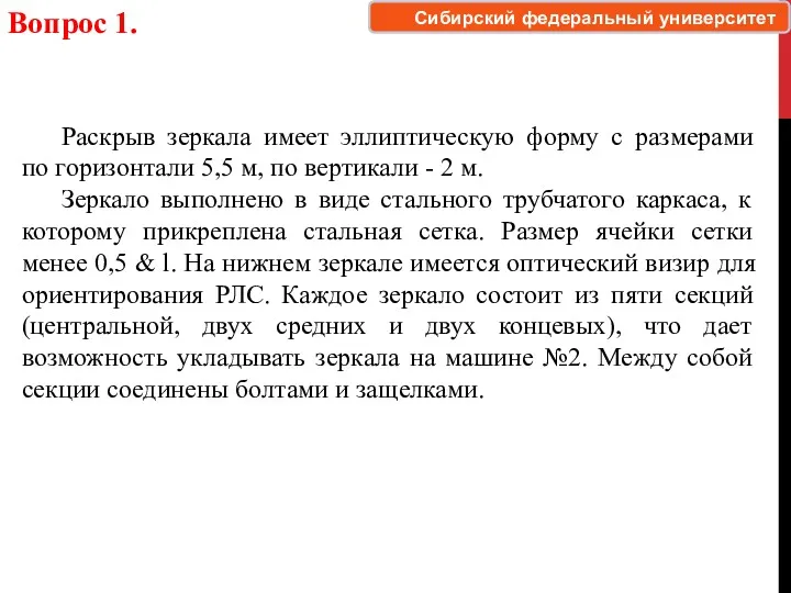 Вопрос 1. Раскрыв зеркала имеет эллиптическую форму с размерами по