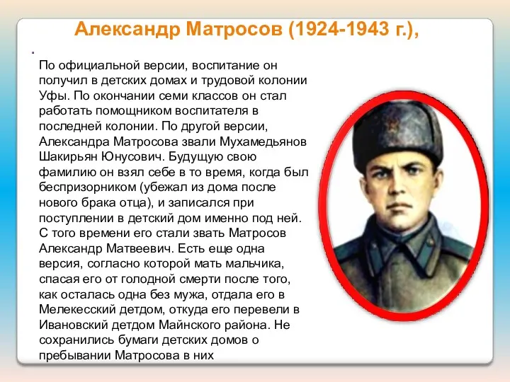 Александр Матросов (1924-1943 г.), . По официальной версии, воспитание он