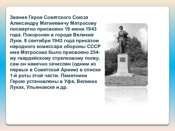 Звание Героя Советского Союза Александру Матвеевичу Матросову посмертно присвоено 19