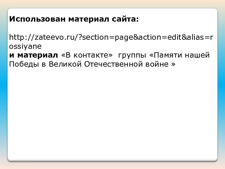 Использован материал сайта: http://zateevo.ru/?section=page&action=edit&alias=rossiyane и материал «В контакте» группы «Памяти