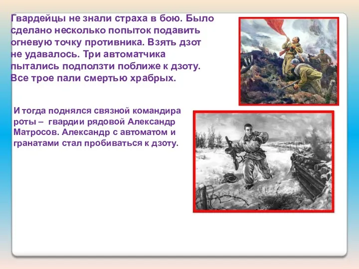 Гвардейцы не знали страха в бою. Было сделано несколько попыток