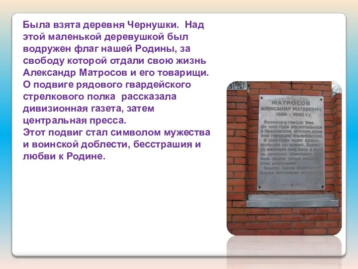 Была взята деревня Чернушки. Над этой маленькой деревушкой был водружен