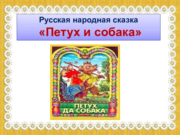Русская народная сказка «Петух и собака»