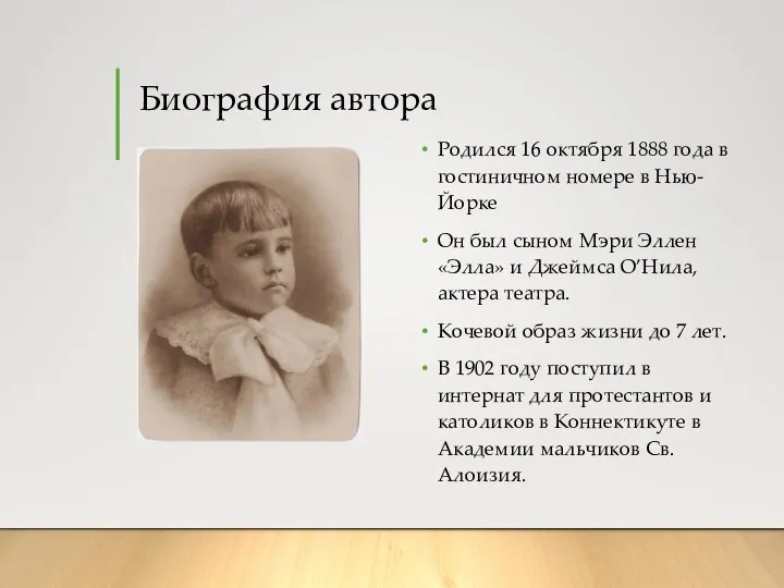 Биография автора Родился 16 октября 1888 года в гостиничном номере