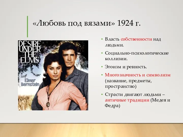 «Любовь под вязами» 1924 г. Власть собственности над людьми. Социально-психологические