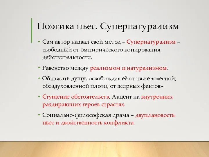 Поэтика пьес. Супернатурализм Сам автор назвал свой метод – Супернатурализм