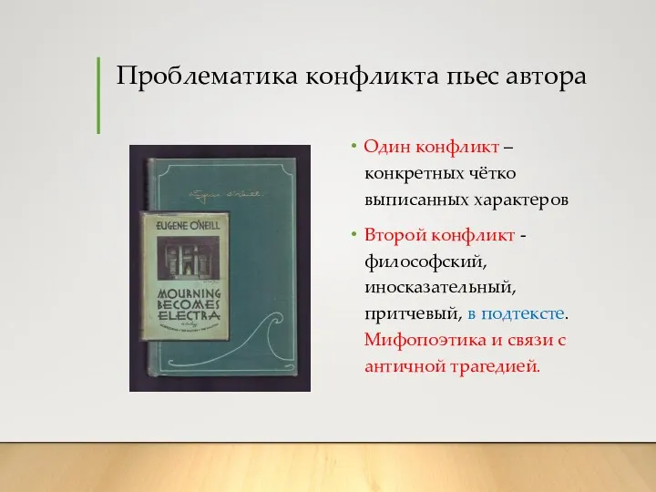 Проблематика конфликта пьес автора Один конфликт – конкретных чётко выписанных